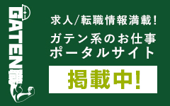 ガテン系求人ポータルサイト【ガテン職】掲載中！